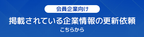 企業情報更新依頼フォーム