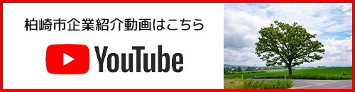 柏崎市企業紹介動画