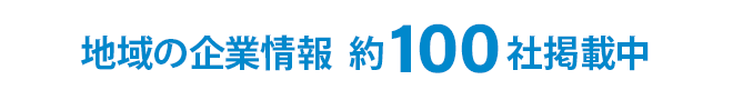 地域の企業 約100社掲載中