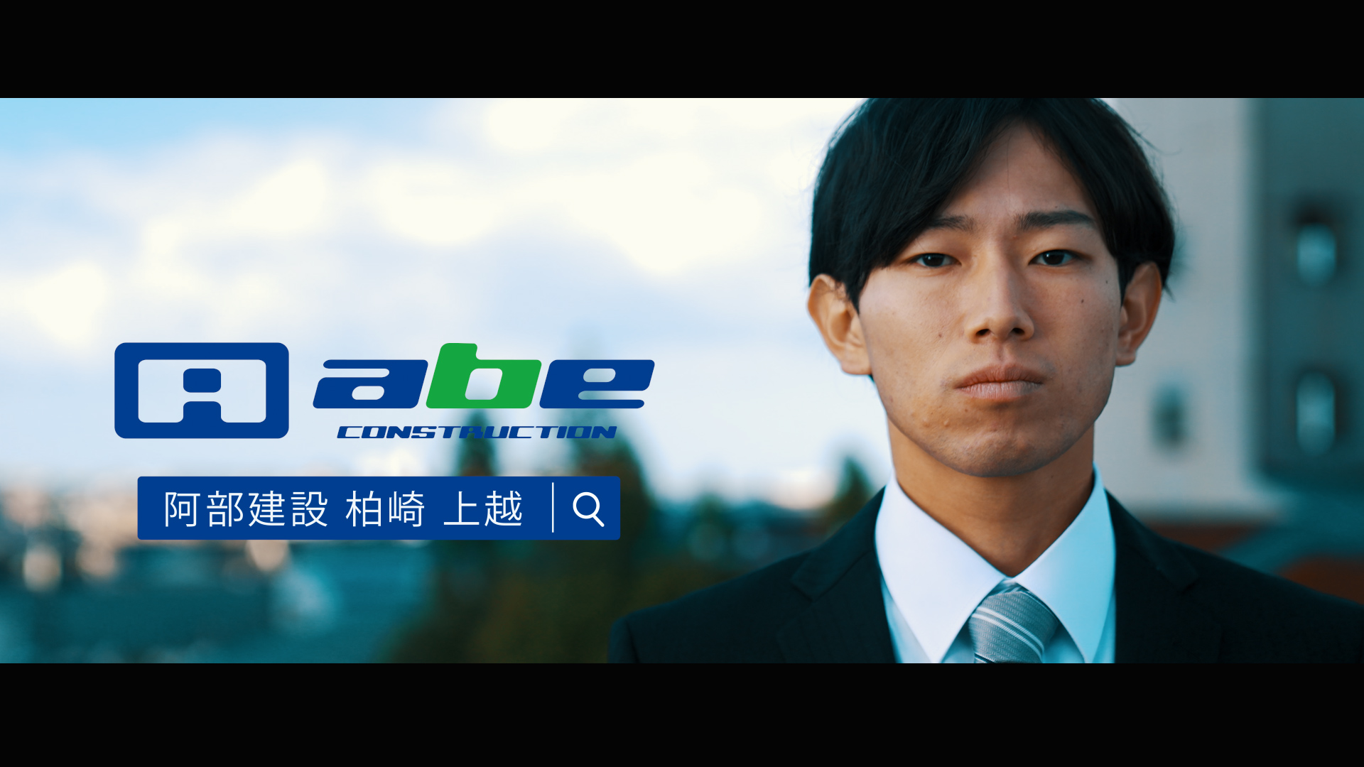 株式会社阿部建設