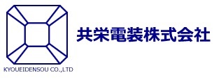 共栄電装株式会社