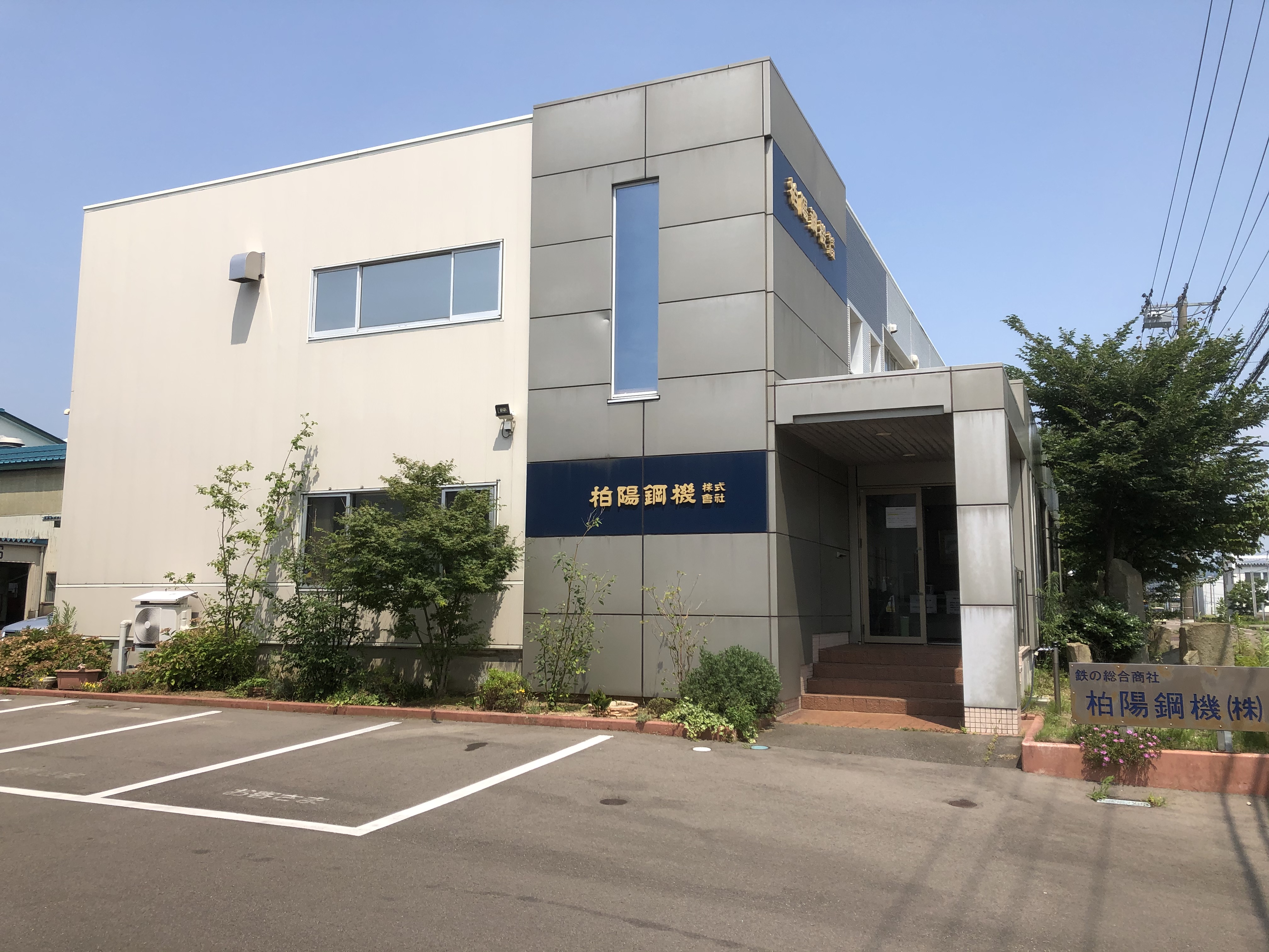 柏陽鋼機株式会社