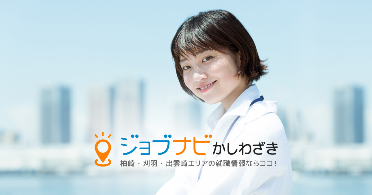 【期間限定特価】 ジョブナビかしわざき｜柏崎・刈羽・出雲崎の企業情報・就職情報 その他
